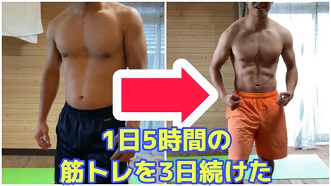 【筋肉つける方法】筋トレ3日間でどれだけ変わるのか？1日5時間の筋トレを3日続けてやってみました Youtube