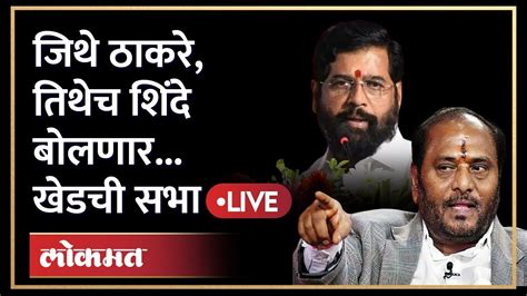 Live Eknath Shinde Ramdas Kadam ठाकरेंनी सभा घेतली त्याच गोळीबार मैदानातून एकनाथ शिंदे