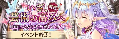 あいりすミスティリア！ 運営 On Twitter 開催終了したイベント『いざ、芸術の高みへ』の報酬受取期限、召喚チケットの使用期限は本日