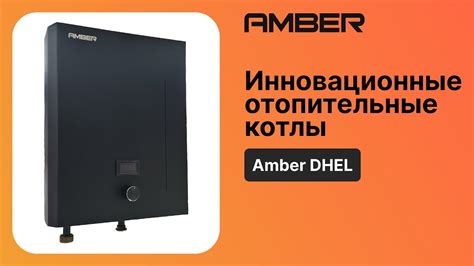 Обзор на одноконтурный электрический котел с сухим ТЭНом Amber DHEL 412 ...