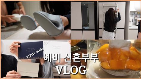 Vlog 예비 신혼부부 브이로그 I 수납정리템에 미쳐버린 언박싱ㅣ신라호텔 망고빙수 먹기ㅣ청첩장 고르기 Youtube