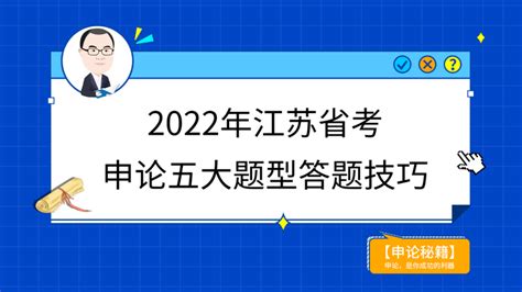 考前必看｜2022年江苏省考申论答题技巧！（附历年真题解析） 知乎