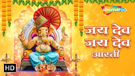 Jai Dev Jai Dev Jai Mangal Murti Popular Ganesh Aarti Shemaroo Ganesh Bhakti Youtube