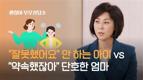 [괜찮아 부모상담소] 잘못했어요 안 하는 아이 Vs 약속했잖아 단호한 엄마 네이트 뉴스