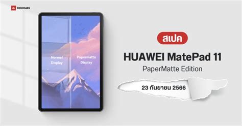 สเปค HUAWEI MatePad 11 (2023) PaperMatte Edition แท็บเล็ตจอถนอมสายตา 2 ...