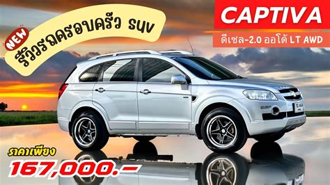 ขายแลว Chevrolet Captiva Sports LT AWD ขบ4 ตวทอปสด 7ทนง ป2007