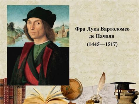 Презентация "Лука Пачоли"