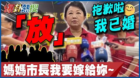 【全程字幕】寧願過度小心 也不要讓市民擔心 盧秀燕親吐 決策原因 海量告白喊 嫁 她一聽笑回 謝謝大家我已婚 大新聞大爆卦hotnewstalk Youtube