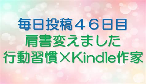 プロフィール名の肩書を行動習慣×kindle作家変えました（以前も変えたのですが😅）。今後はkindle作家としての活動に専念しようと思い