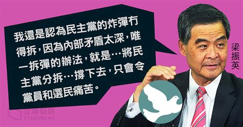 【閹割選舉】梁振英諷民主黨對京態度內部矛盾 「教路」應將政黨分拆 立場新聞•聞庫