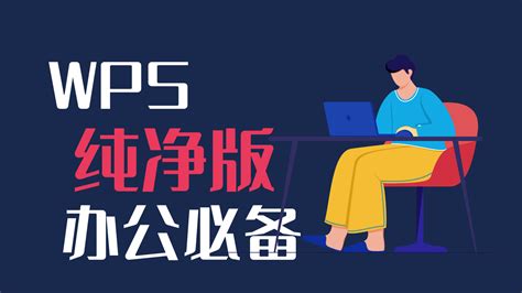 国产办公神器wps纯净版，无广告无限制，完美替代office 知乎