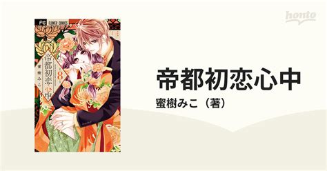 帝都初恋心中 8 （sho‐comiフラワーコミックス）の通販蜜樹みこ フラワーコミックス コミック：honto本の通販ストア