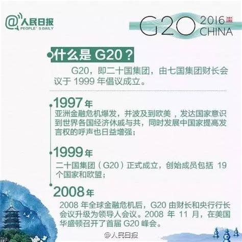 九圖帶你看懂不一樣的g20杭州峰會 每日頭條