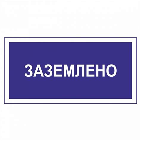 Заземлено плакат (29 фото)