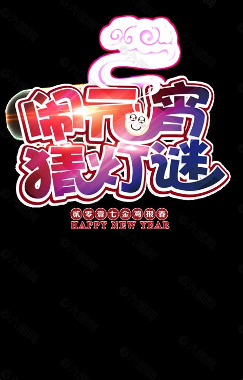 闹元宵猜灯谜字体元素设计元素素材免费下载 图片编号 9164937 六图网