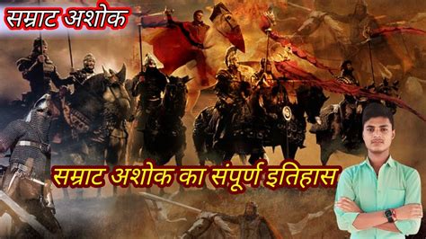 samrat ashok history in hindi समरट अशक सपरण कहन अशक