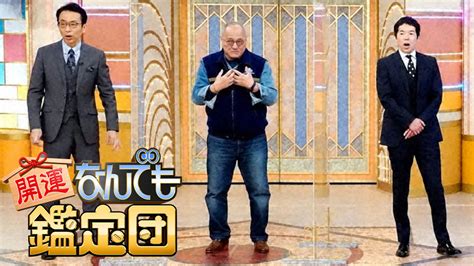 開運なんでも鑑定団史上空前超絶値お宝大集結春の3時間スペシャル TVO テレビ大阪