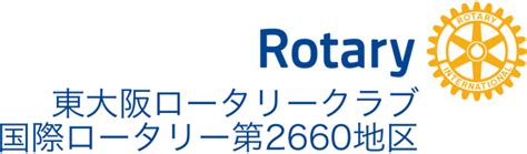 会長挨拶 東大阪ロータリークラブ Rotary Club Of Higashiosaka