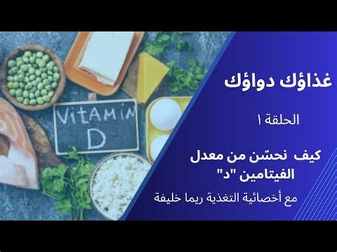 كيف نحسن من معدل الفيتامين د غذاؤك دواؤك الحلقة 1 YouTube