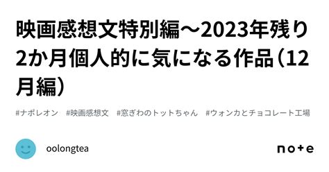 映画感想文特別編〜2023年残り2か月個人的に気になる作品（12月編）｜oolongtea