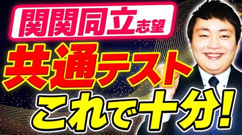 【関関同立志望】共通テストの完全攻略法をプロが解説【対策勉強法】 Youtube