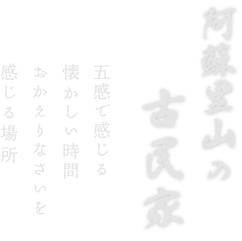 阿蘇乃やまぼうしの御食事 阿蘇のサウナ、露天風呂付き客室は阿蘇乃やまぼうし【公式】