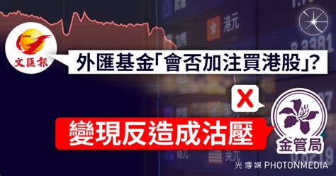 《文匯報》問外匯基金「會否加注買港股」 金管局：變現反造成沽壓 光傳媒 Photon Media