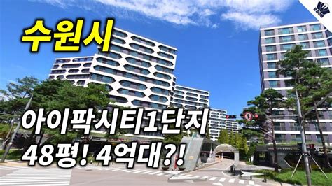 수원시 권선구 아이파크시티1단지 48평 4억대까지 떨어졌다 Youtube