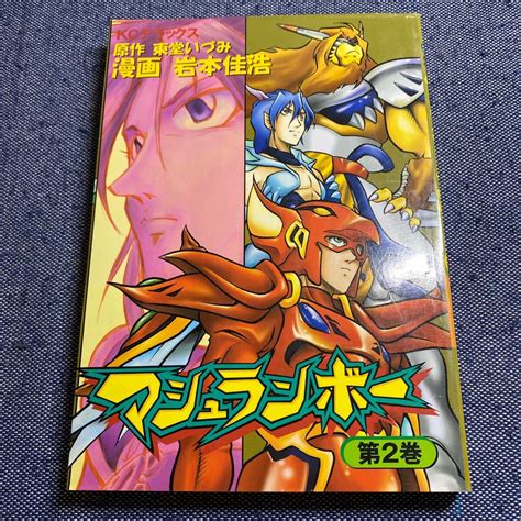 初版 マシュランボー 2巻 岩本佳浩 東堂いずみ Kcデラックス ボンボン少年｜売買されたオークション情報、yahooの商品情報を