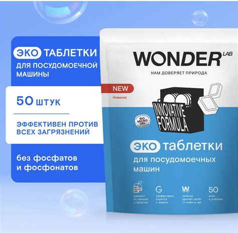 Таблетки для посудомоечной машины Wonder Lab ЭКО 50 шт, капсулы БЕЗ ...