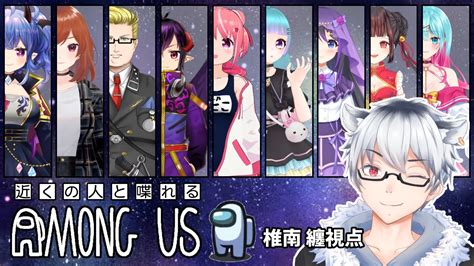 Among Us 】近くで喋れるアモアス！すべての肉を喰らい尽くす！！！【 Vtuber 椎南纏 】 Youtube