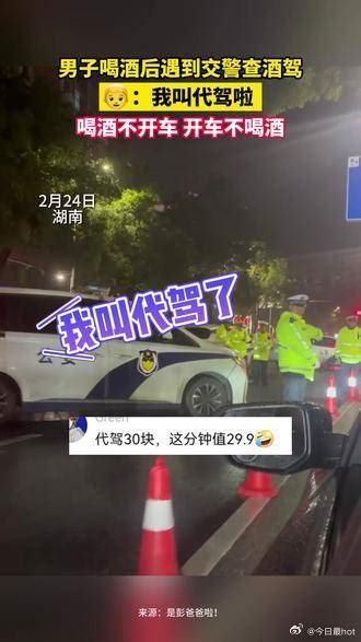 男子喝酒后遇到交警查酒驾，大喊：我叫代驾啦交警酒驾新浪新闻