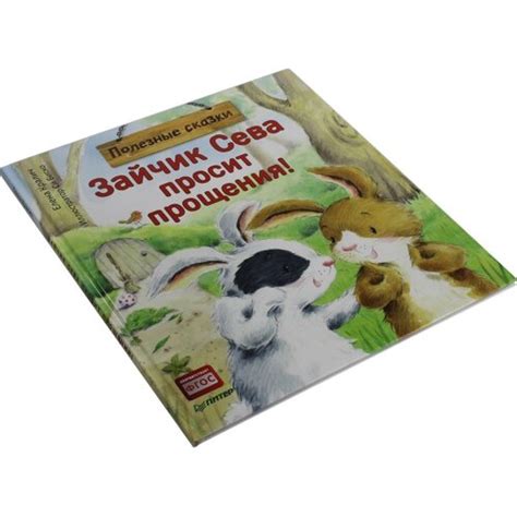 Книга Елена Кралич Зайчик Сева просит прощения!. ПИТЕР, 2019 год ...