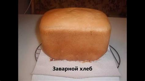 Заварной хлеб - YouTube