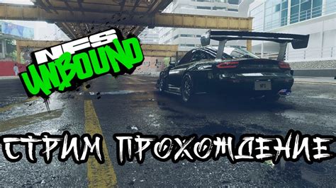 НФС Унбоунд Need for Speed Unbound Прохождение 6 Стрим RTX 3050