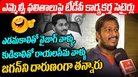 ఎమ్మెల్సీ ఫలితాలు పై టీడీపీ కార్యకర్త సెటైర్లు Tdp Party Worker Satires