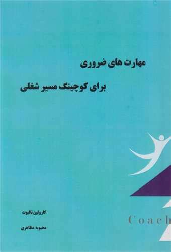 خرید کتاب مهارت های ضروری برای کوچینگ مسیر شغلی اثر کارولین تالبوت با