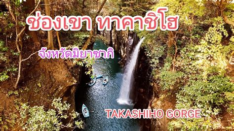 TAKASHIHO GORGE MIYASAKI หบเขาทาคาชโฮ จงหวด มยาซาก เทยวภมภาค