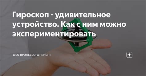 Гироскоп - удивительное устройство. Как с ним можно экспериментировать ...