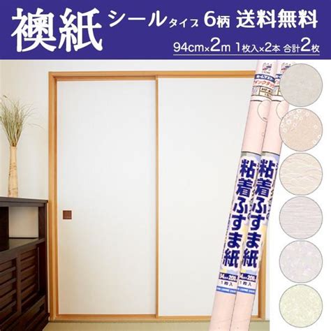 襖紙 ふすま シール 貼り替え 6柄 粘着 ふすま紙 2m 2本セット 計2枚 : プチリフォーム商店街 - 通販 - Yahoo!ショッピング
