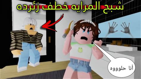 مسلسل روبلوكس يوميات سلطان شبح المرايه خطف زئرده 😱 Youtube