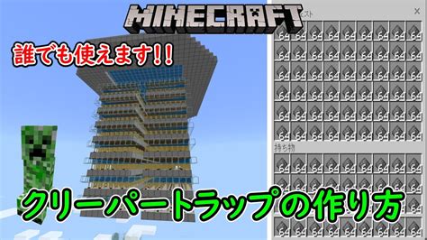 【マイクラ統合版】クリーパートラップの作り方 効率よくて拡張も可能です！ Youtube