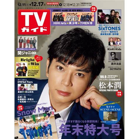 週刊tvガイド 関西版 2021年 12月 17日号 週刊tvガイド関西版 Hmvandbooks Online 294531221