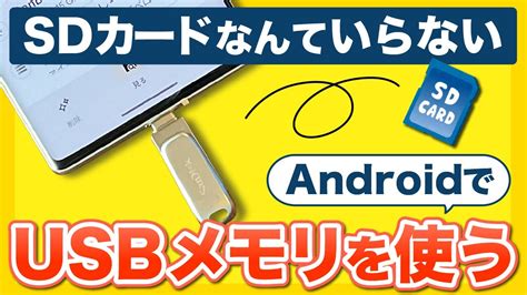 ストレージ不足解消AndroidでのUSBメモリの使い方データの移動方法や注意点を解説SDカード非対応機種でも安心 YouTube