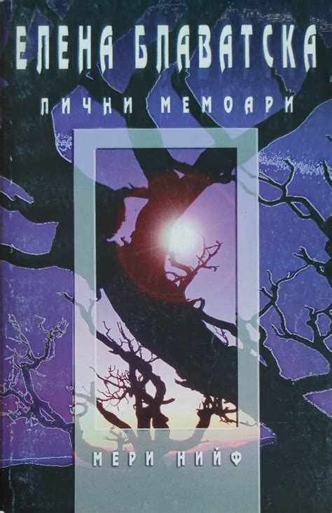Елена Блаватска: Лични мемоари | Ортограф - антикварна книжарница