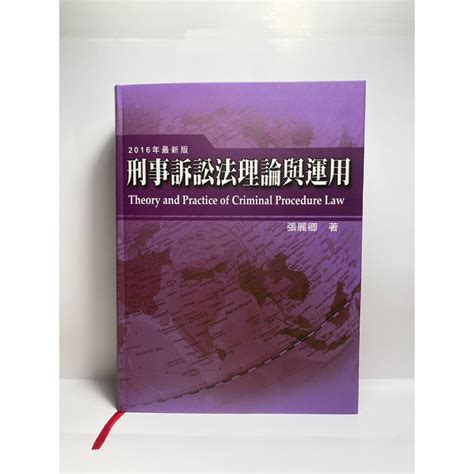 2016最新版 刑事訴訟法理論與運用 張麗卿 五南出版 蝦皮購物