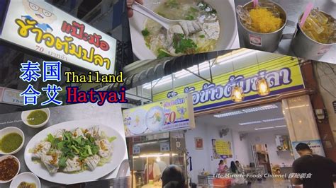 Fish Porridge Cafe Thailand Hatyai Food Youtube