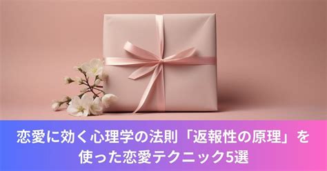 恋愛に効く心理学の法則「返報性の原理」を使った恋愛テクニック5選 マッチングアプリ・婚活・男女の出会いなら恋愛ナビ！