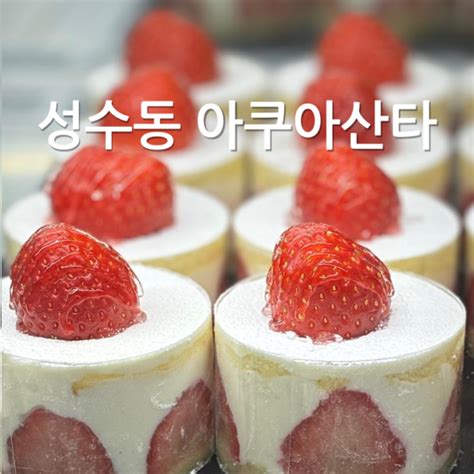 성수카페 딸기케이크 맛집 아쿠아산타 네이버 블로그