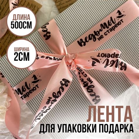 Лента подарочная упаковочная с надписью "Ведьмы не стареют", подарок на ...